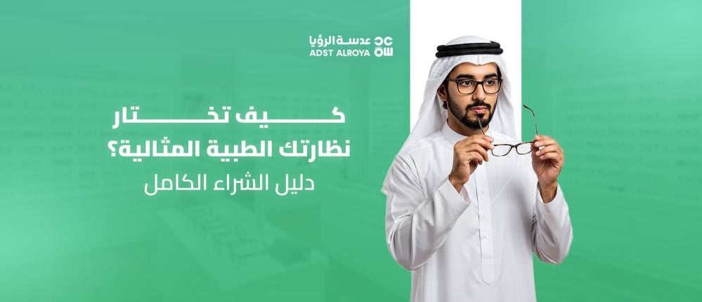 كيف تختار نظارتك الطبية المثالية؟ دليل الشراء الكامل
