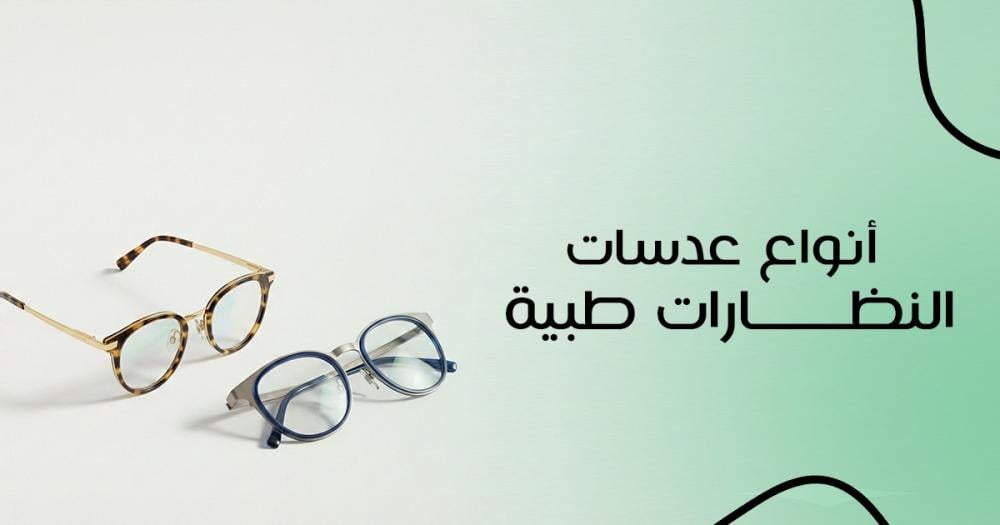 أنواع عدسات النظارات الطبية