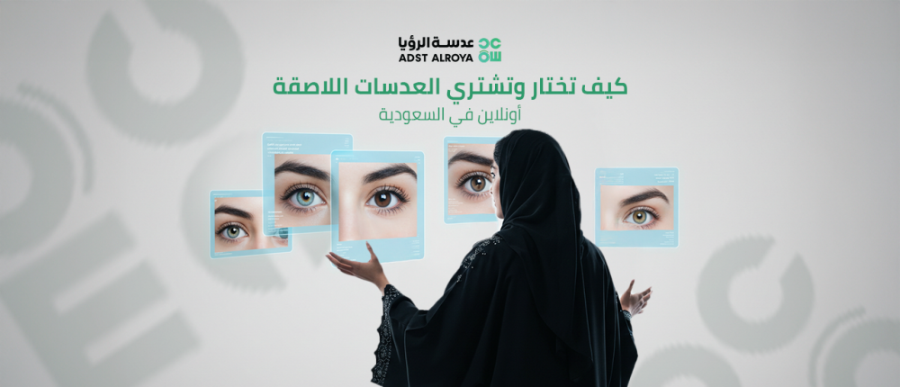 كيف تختار وتشتري العدسات اللاصقة أونلاين في السعودية