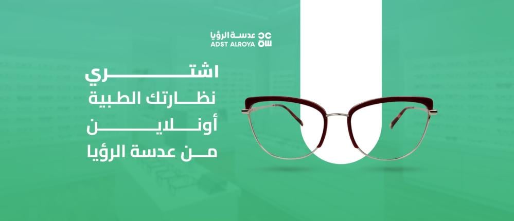اشتري نظارتك الطبية أونلاين من عدسة الرؤيا