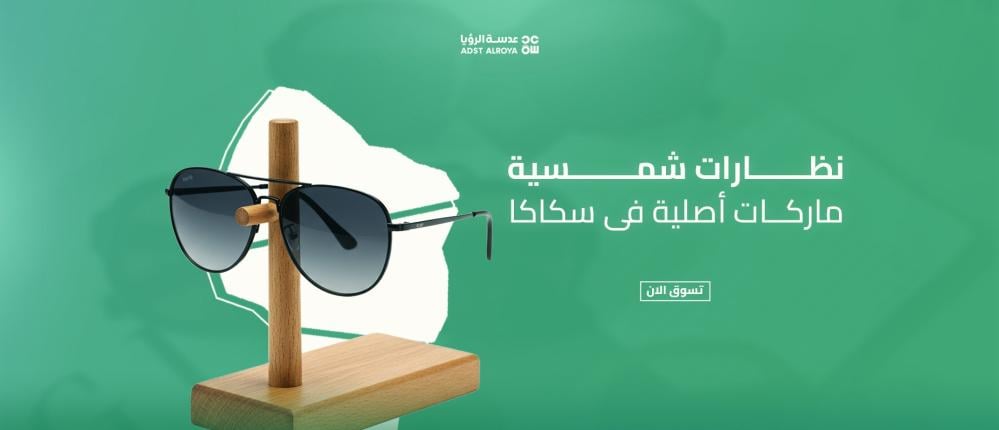 نظارات شمسية ماركات أصلية فى سكاكا