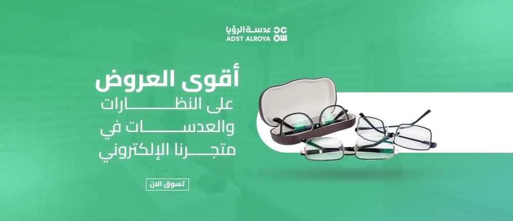 أقوى العروض على النظارات والعدسات في متجرنا الإلكتروني – لا تفوّت الفرصة!