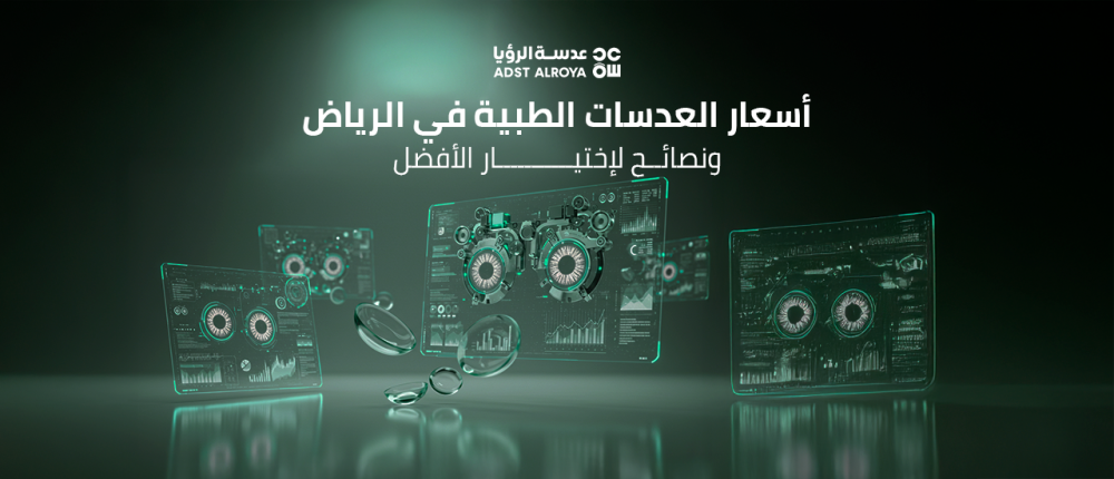 أسعار العدسات الطبية في الرياض ونصائح لاختيار الأفضل