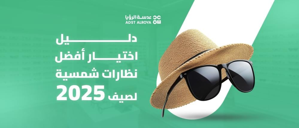 دليل اختيار أفضل نظارات شمسية لصيف 2025
