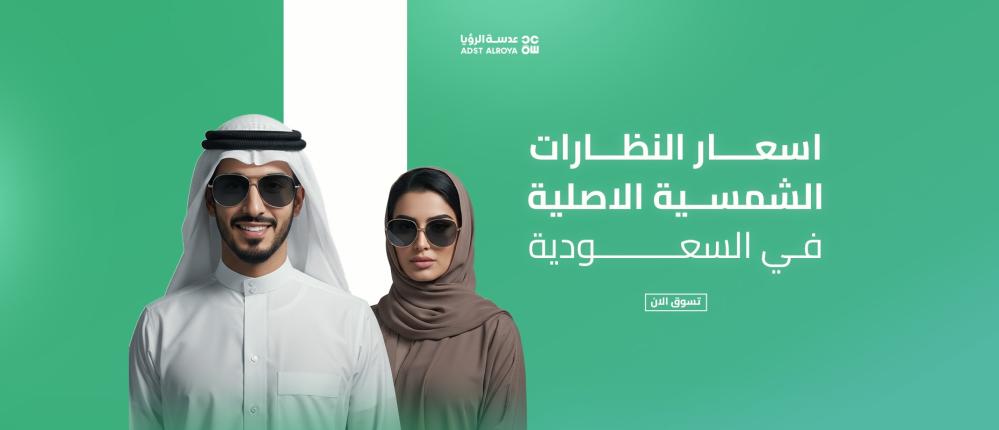 اسعار النظارات الشمسية الاصلية في السعودية