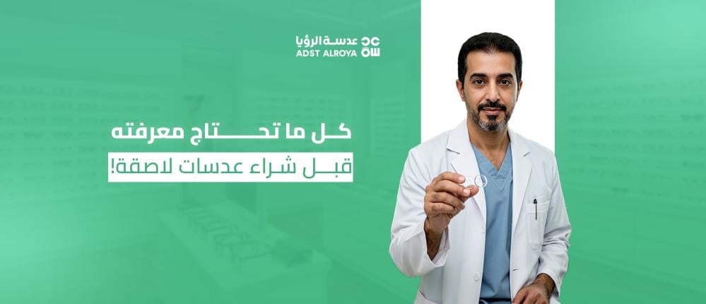 كل ما تحتاج معرفته قبل شراء عدسات لاصقة