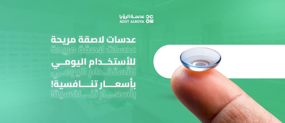 عدسات لاصقة مريحة للاستخدام اليومي بأسعار تنافسية