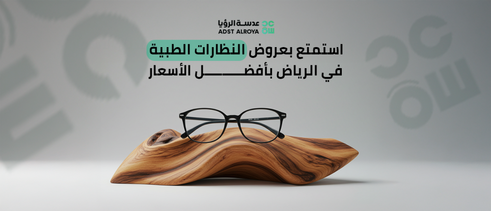 استمتع بعروض النظارات الطبية في الرياض بأفضل الأسعار