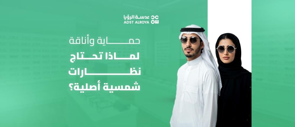 حماية وأناقة: لماذا تحتاج نظارات شمسية أصلية؟
