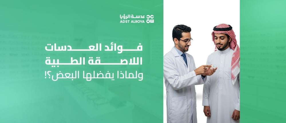 فوائد العدسات اللاصقة الطبية ولماذا يفضلها البعض