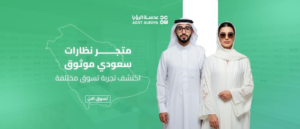 متجر نظارات سعودي موثوق – اكتشف تجربة تسوق مختلفة