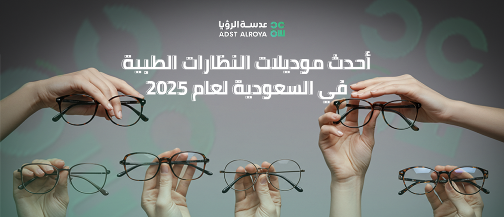 أحدث موديلات النظارات الطبية في السعودية لعام 2025