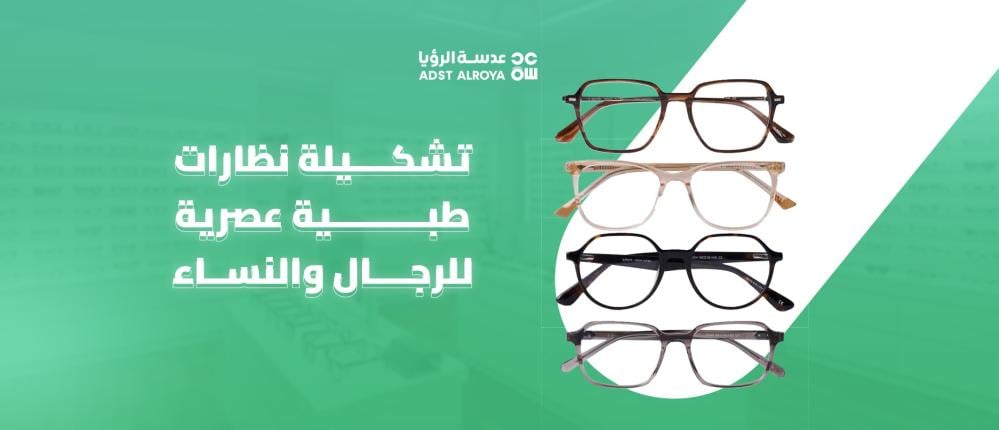 تشكيلة نظارات طبية عصرية للرجال والنساء