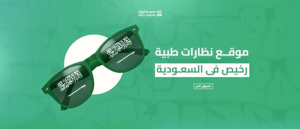 موقع نظارات طبية رخيص فى السعودية