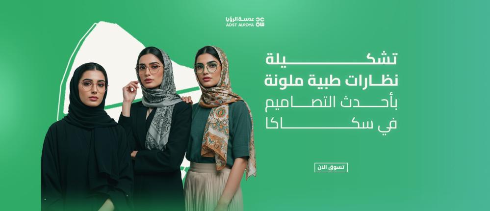 تشكيلة نظارات طبية ملونة بأحدث التصاميم في سكاكا