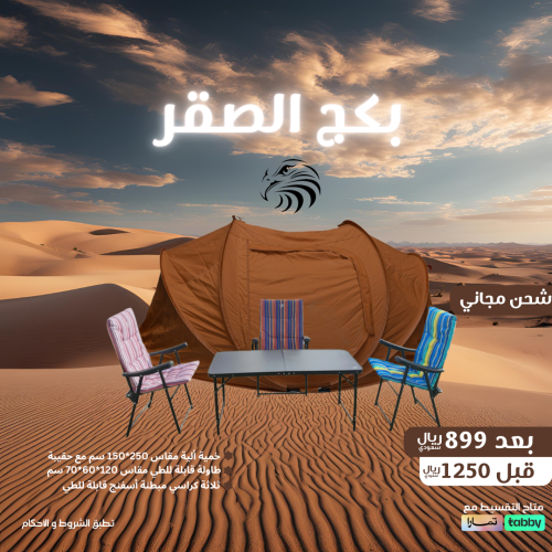 بكج الصقر المكتمل, خيمة ألية مقاس 150×250سم, مع طا...