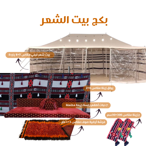 بكج بيت الشعر