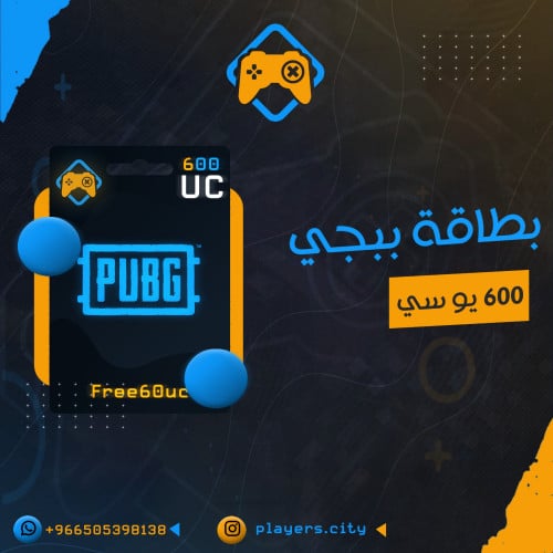 بطاقة ببجي 10$ (600+ Free60uc)