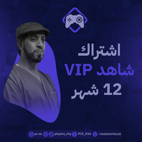 بطاقة اشتراك شاهد Vip لمدة 12 اشهر