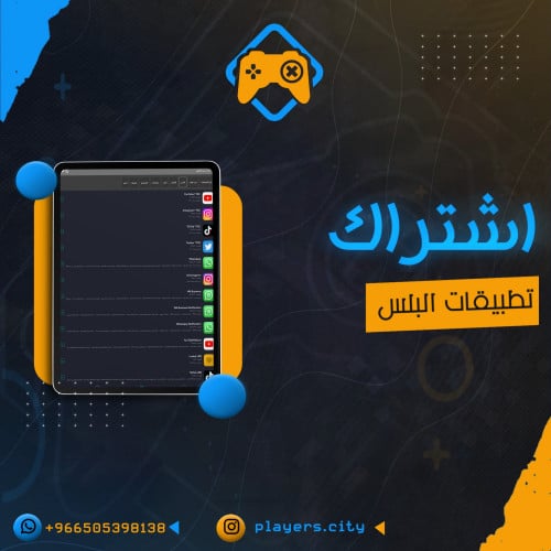 اشتراك تطبيقات البلس