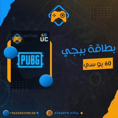 بطاقة ببجي 1$ (60UC)