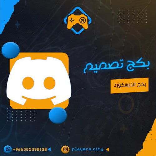 بكج الديسكورد