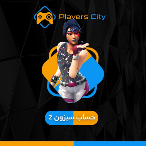 حساب سيزون 2 مدينة اللاعبين