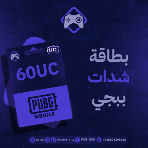 بطاقة ببجي 1$ (60UC)