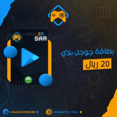 جوجل بلاي 20 ريال