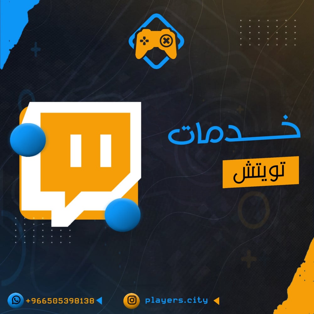 Сервисы Twitch - مدينة اللاعبين