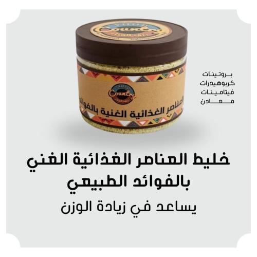 خليط العناصر الغذائية الغني بالفوائد الطبيعية
