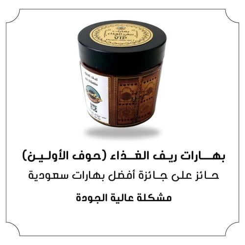 بهارات ريف الغذاء حوف الاولين