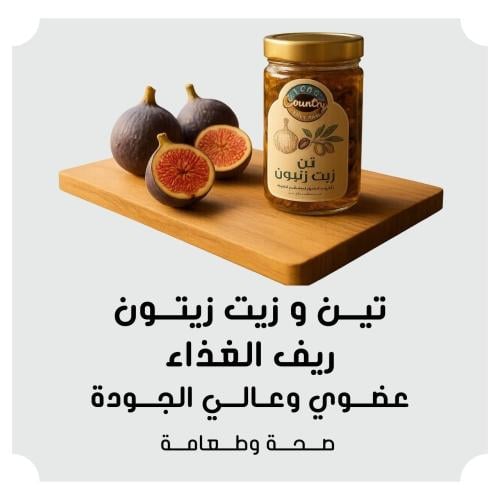 تين و زيت زيتون عضوي