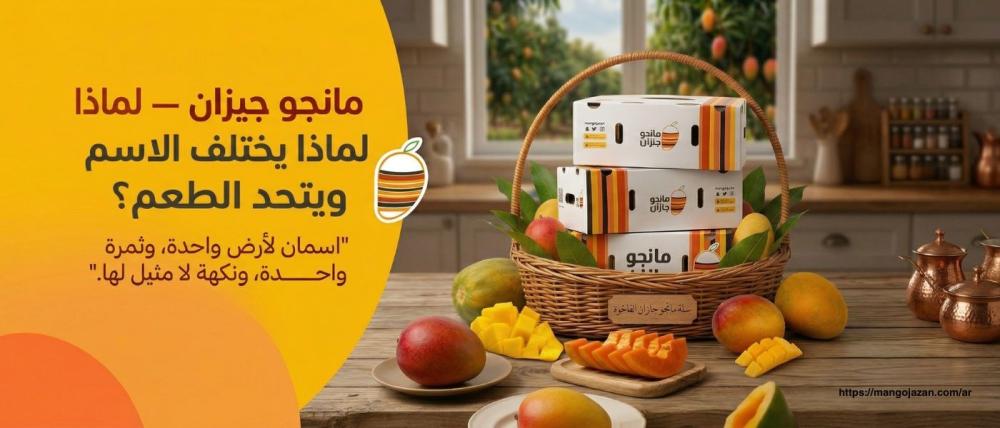 مانجو جيزان — لماذا يختلف الاسم ويتحد الطعم؟