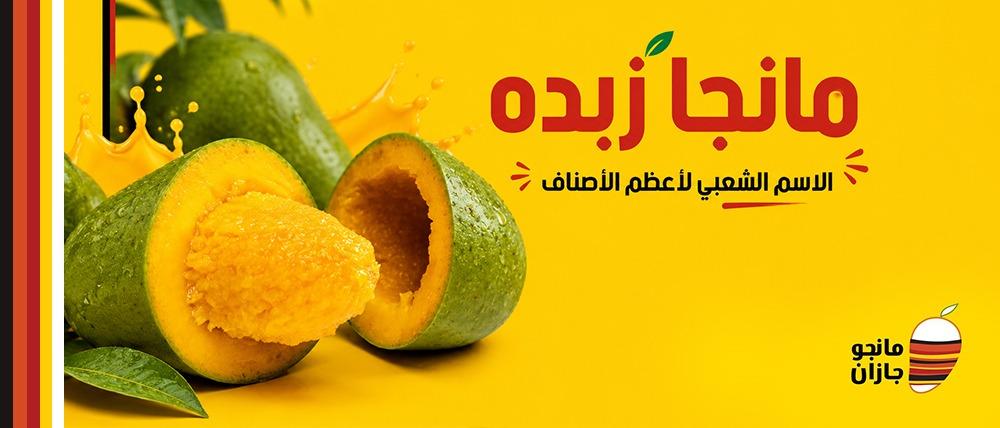 مانجا زبده — الاسم الشعبي لأعظم الأصناف