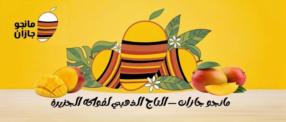 مانجو جازان — التاج الذهبي لفواكه  الجزيرة