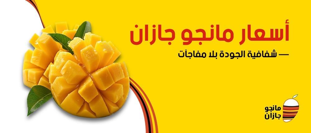 أسعار مانجو جازان — شفافية الجودة بلا مفاجآت