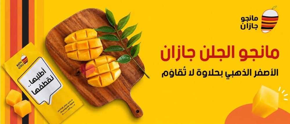 مانجو الجلن جازان — الأصفر الذهبي بحلاوة لا تُقاوَم