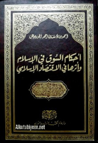 أحكام السوق في الإسلام وأثرها في الاقتصاد الإسلامي