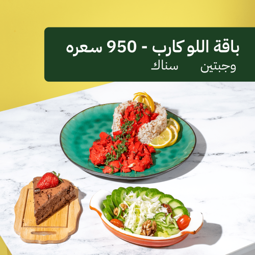 باقة لو كارب 950 سعرة - وجبتين