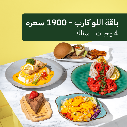باقة لو كارب - 1900 سعره