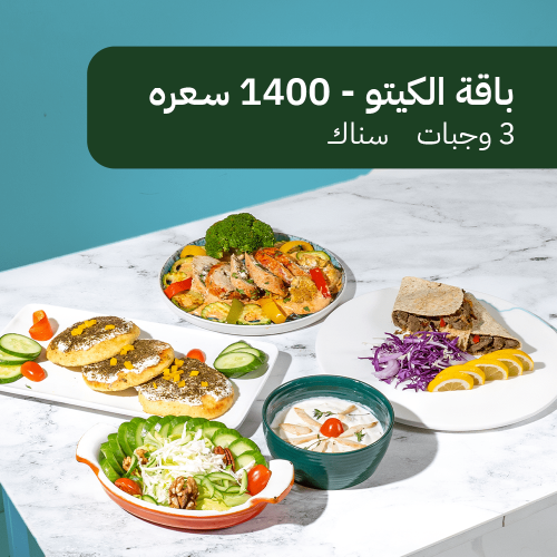 باقة كيتو 1400 سعرة - 3 وجبات