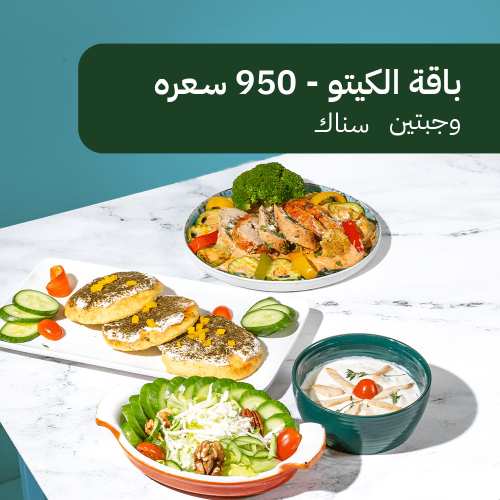 باقة كيتو 950 سعرة - وجبتين