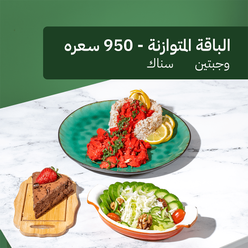 باقة هيلثي 950 سعرة - وجبتين