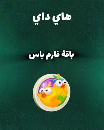 فارم باس