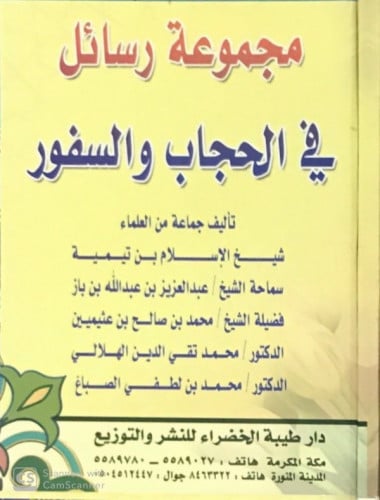 مجموعة رسائل في الحجاب والسفور