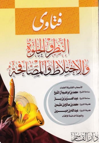 فتاوى النظر والخلوة والاختلاط والمصافحة