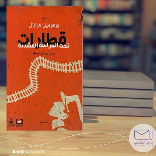 قطارات تحت الحراسة المشددة- بوهوميل هرابال