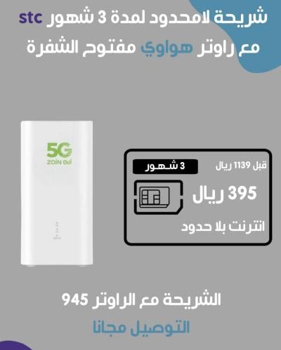 STC-بلا حدود (3 شهور) + راوتر مفتوح الشفرة