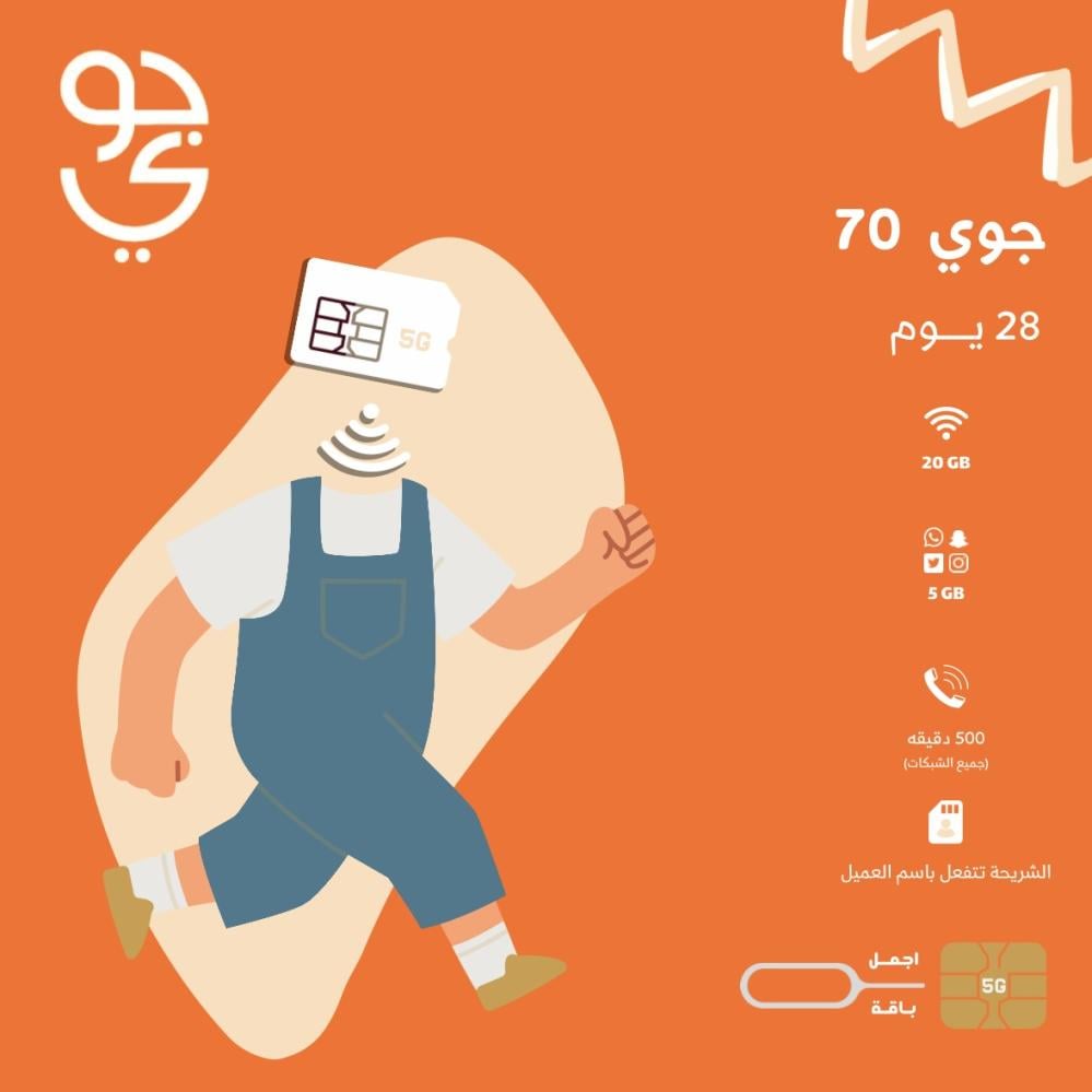 جوي 70   20GB + سوشل 10GB